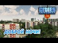 Ламповый стрим по Cities Skylines, который все равно я удалю хехе