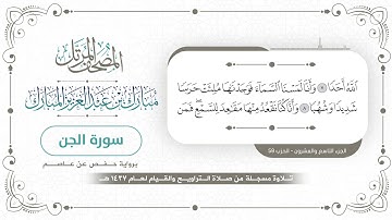 سورة الجن - المصحف المرتل - مبارك بن عبدالعزيز المبارك