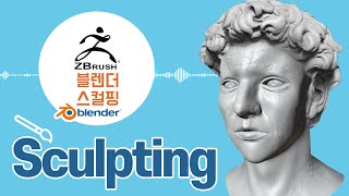 [스컬핑] 지브러쉬 블렌더 스컬핑 Zbrush Sculpting #블렌더 #블랜더 #노멀맵