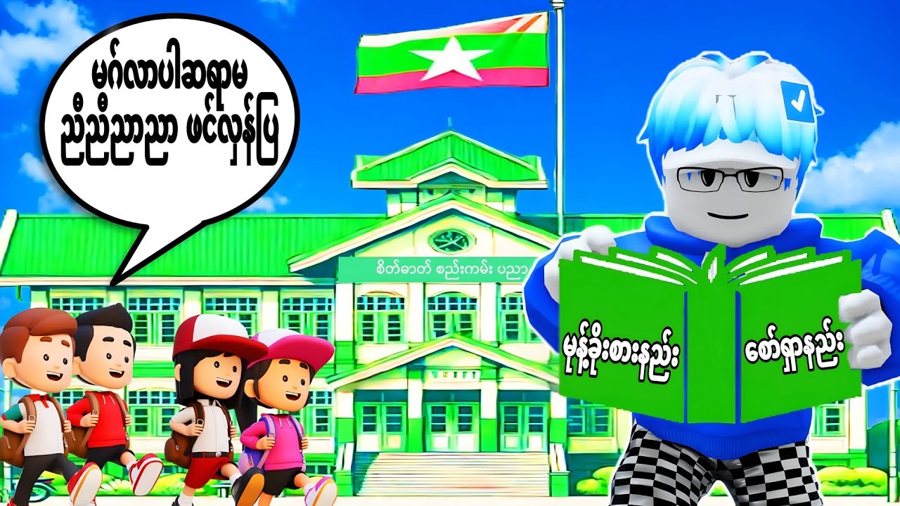 အရိုက်ကြမ်းတဲ့ ကျောင်းအုပ်ကြီးအယ်လ်ဝင်နှင့်အိမ်စာမလုပ်ချင်တဲ့ကျောင်းသားများ/ My School Tycoon Roblox