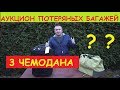 АУКЦИОН ПОТЕРЯННЫХ БАГАЖЕЙ   КУПИЛ 3 ЧЕМОДАНА   ПИПЕЦ