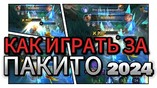 КАК Я ИГРАЮ ЗА ПАКИТО В 2024 ГОДУ? MOBILE LEGENDS GAMEPLAY🔥