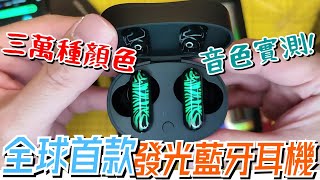 GPods 全球首款可發光藍牙耳機實測!  可變三十萬種顏色! Unboxing the latest earbuds that shine with 300000 colours!