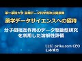 【薬学データサイエンスへの招待 公開授業】分子間相互作用のデータ駆動型研究を利用した溶解性評価