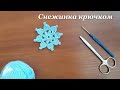 Всего 2 ряда!!! Простая снежинка крючком. Новогодний декор своими руками. Easy Crochet Snowflake.