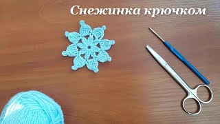 Всего 2 ряда!!! Простая снежинка крючком. Новогодний декор своими руками. Easy Crochet Snowflake.