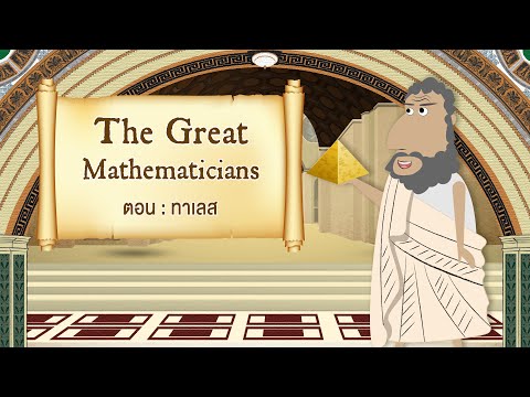 The Great Mathematicians: Thales of Miletus