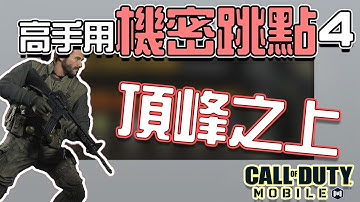 【KH】高手用進階跳點分享4！頂峰之上地圖｜決勝時刻M