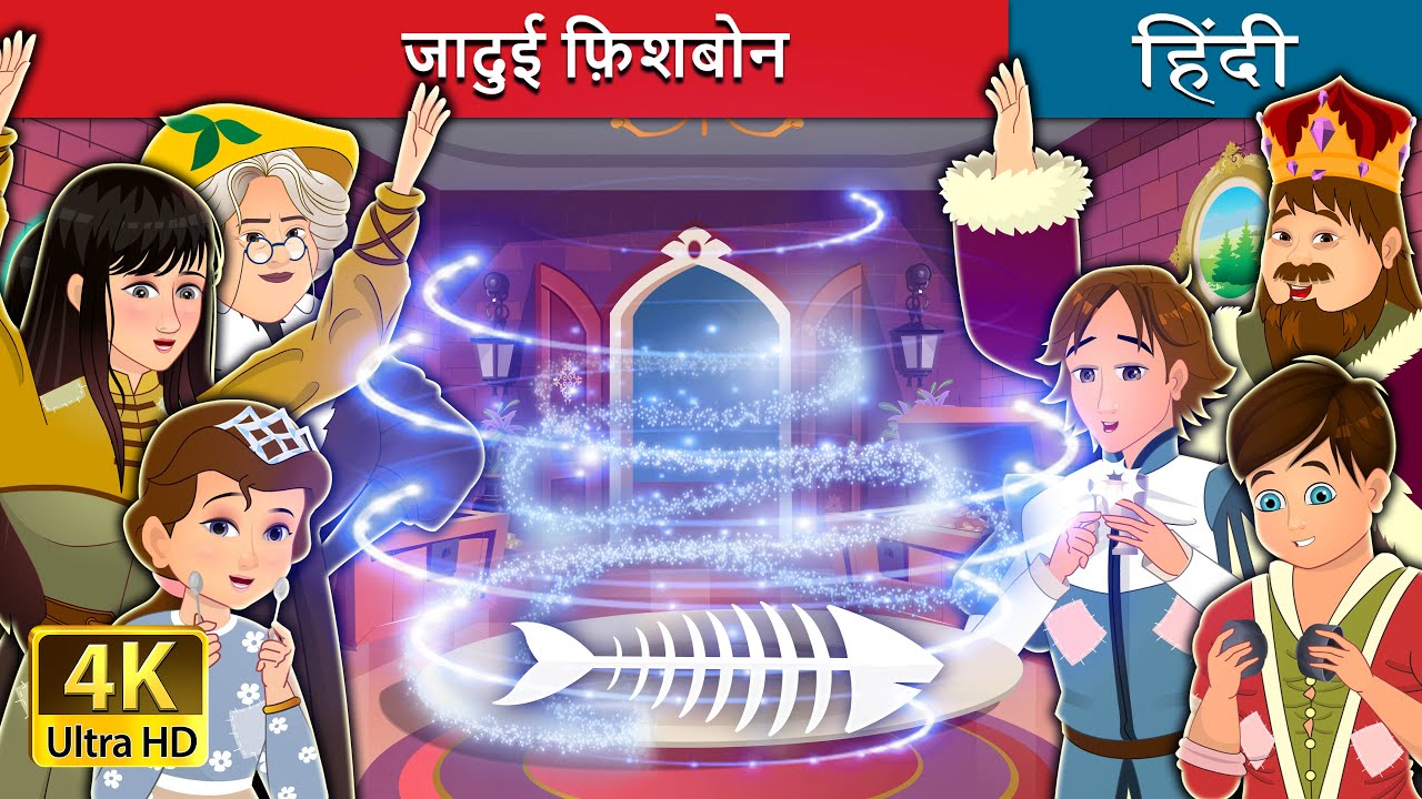 जादुई फ़िशबोन | The Magic Fishbone in Hindi | Hindi Fairy Tales