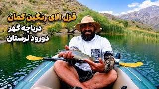 ماهیگیری در دریاچه گهر دورود لرستان   fishing in gahar lake doroud lorestan