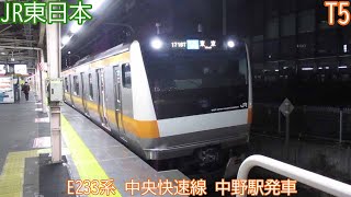 JR東日本E233系　T5編成　中央快速線　中野駅発車