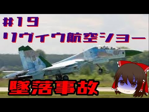 リヴィウ 航空 ショー 墜落 事故