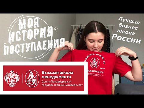 КУДА ПОСТУПАТЬ? Моя история поступления в ВШМ СПбГУ / GSOM SPbU / Где я учусь?