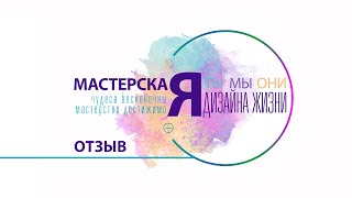 Ольга отзыв Мастерская дизайна жизни