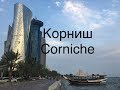 🇶🇦 Доха Корниш Doha Corniche