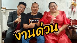 Download Lagu ใส่ไกด์เพลงงานด่วน เพลงสมจิตรบ่อทองร้องคู่ แม่ครูหอมหวลเทพรุ่งเรือง MP3