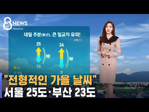 [날씨] 절기 '추분', 큰 일교차…서울 25도·부산 23도 / SBS