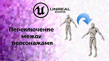 [UE4] Переключение между персонажами