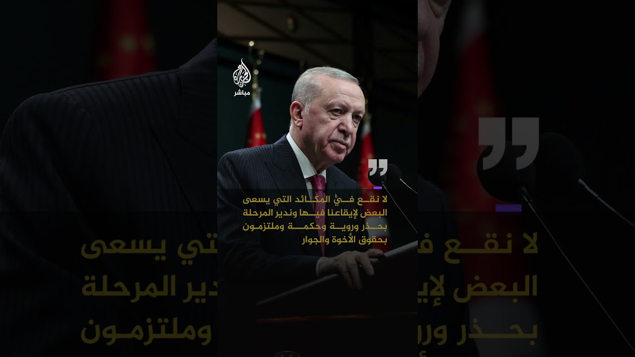 أردوغان: الأيام الـ 25 الماضية أظهرت أن العالم يدفع ثمن حرب إسرائيل