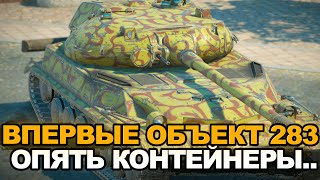 Пробую вытащить новый Объект 283 | Tanks Blitz