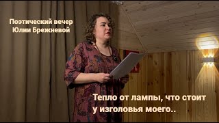 Тепло от лампы, что стоит у изголовья моего... Поэтический вечер Юлии Брежневой в Центре Отчий Дом