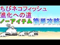 【にゃんこ大戦争】ちびネコフィッシュ進化への道　ノーアイテム簡単攻略参考動画　開眼のちびネコフィッシュ襲来