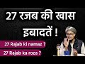 27 Rajab ki khas ibadaten | 27 रजब की नमाज़ और रोज़े की हकीकत | Mufti A.M.Qasmi