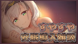 【安眠雑談】寝起きの雑談💤【白銀ノエル/ホロライブ】