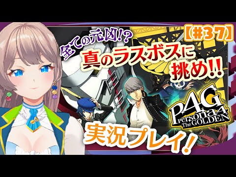 【P4G】『ペルソナ4 ザ・ゴールデン』リマスター版実況プレイっ！#37