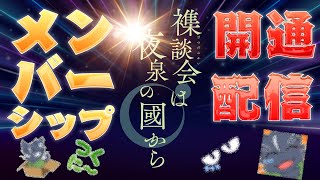 【夜泉國イッサ】襍談会は夜泉の國から：「メンバーシップ開通！」【水曜定期雑談枠】