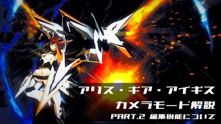 【アリスギア】カメラモード解説  PART.2「編集機能について」