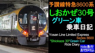 予讃線特急8600系　しおかぜ30号グリーン車乗車日記　Yosan Line Limited Express Series 8600 "Shiokaze 30"Green Car Ride Diary
