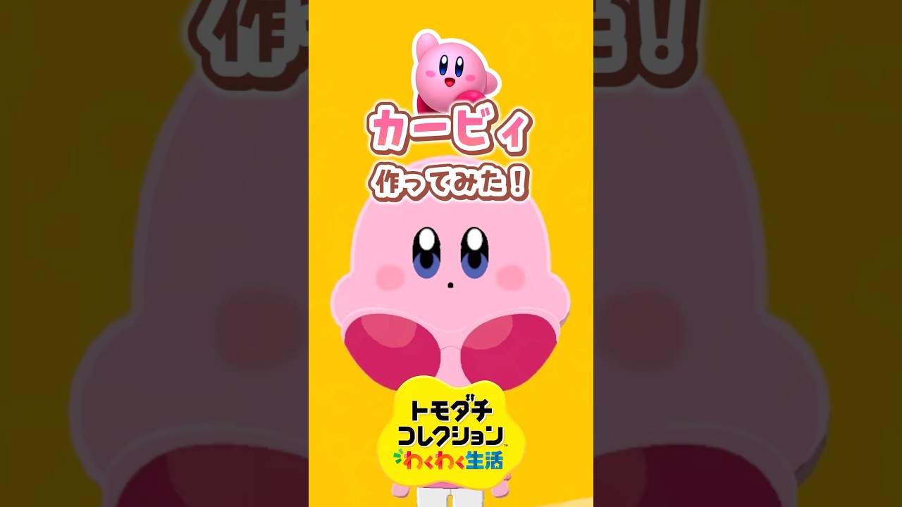 【トモコレ】フェイスペイントなし!カービィの作り方🌟 #shorts
