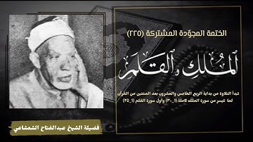 الختمة المجوّدة المشتركة تلاوة رقم (٢٢٥) الشيخ عبدالفتاح الشعشاعي وما تيسر من سورتي الملك والقلم.