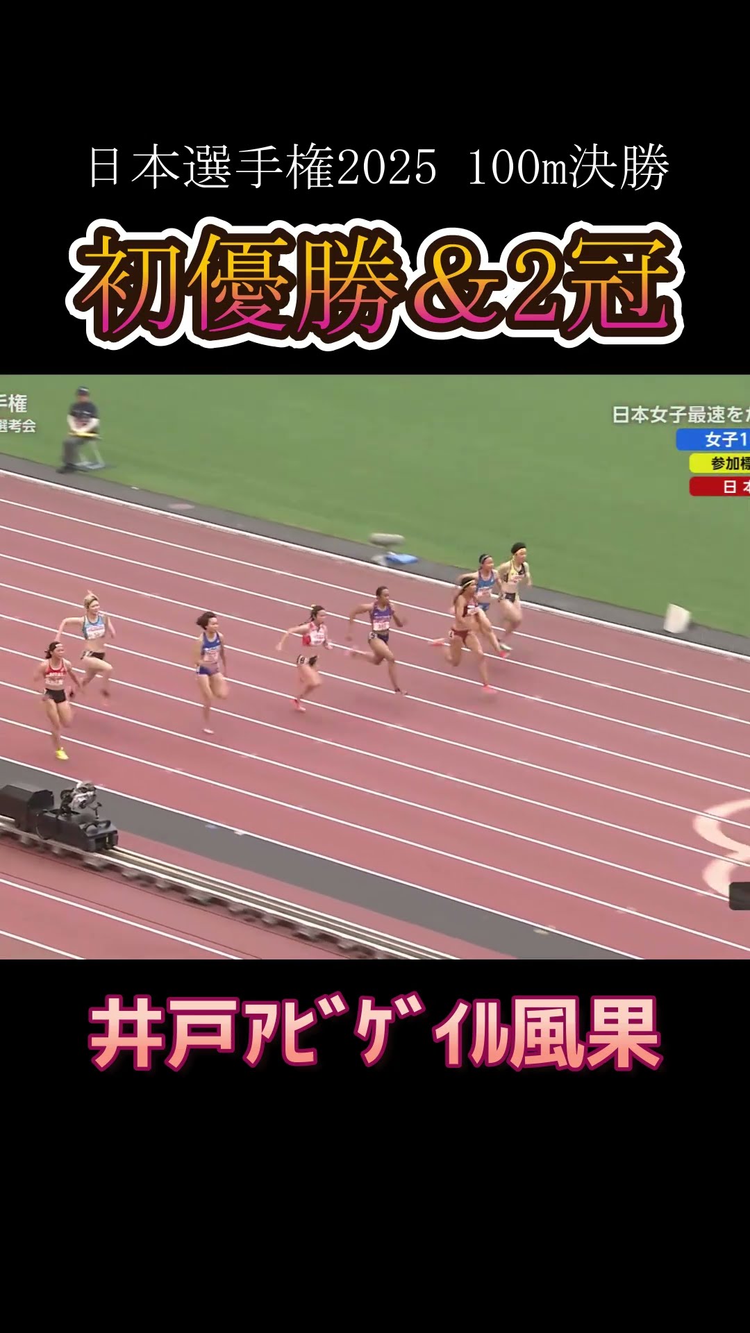 First win and double crown] Ido Abigail Fuka, 100m final