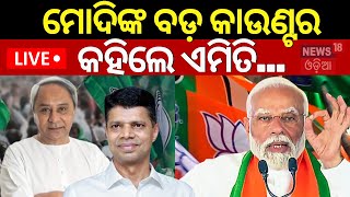 Live: ମୋଦିଙ୍କ ବଡ଼ ଆଟାକ୍, କହିଲେ ଏମିତି...|PM Modi In Bargarh |V.K. Pandian |Odisha Election 2024 | BJP