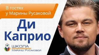 А вы знакомы с Ди Каприо? Русский Ди Каприо в гостях у Марины Русаковой. А вы знакомы с Ди Каприо? Русский Ди Каприо в гостях у Марины Русаковой.
