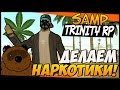 Trinity RP #3 - НАРКОЛАБОРАТОРИЯ!  (SAMP)