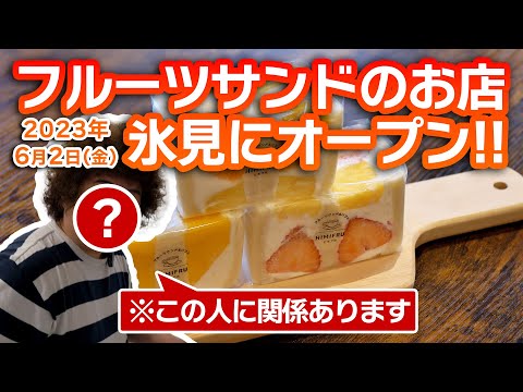 【あの人に会える!?】旬のフルーツサンド専門店がグルメの街・氷見にオープン！