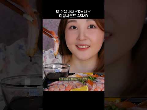 오도독 새우회 ASMR