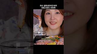 오도독 새우회 ASMR