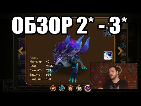 Summoners War - обзор всех 2* и  3* монстров, кто норм / кто корм