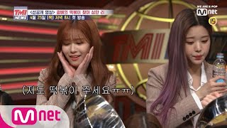 Mnet TMI NEWS [1회/D-1] 아이즈원 떡볶이를 사랑하는 것으로 밝혀져… 4/25(목) 저녁 8시 TMI 대방출!! 190425 EP.1