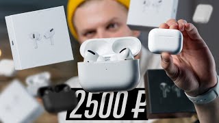 :  AirPods Pro  2500 .!  ?