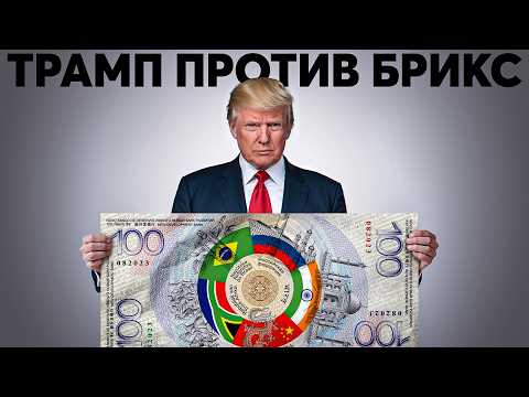 Валюта БРИКС: почему
