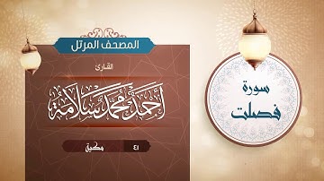 سورة فصلت {{41}} القارئ أحمد محمد سلامة
