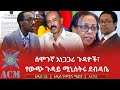 ሰሞንኛ አነጋጋሪ ጉዳዮች የውጭ ጉዳይ ሚኒስትሩ ደብዳቤ 