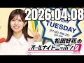 松田好花のオールナイトニッポン0ZERO 2026 04 08 #松田好花 #松田好花ANN0