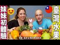 妹妹愛上臺灣水果😍首次分享心目中的第一名🥇【AMAZING TAIWAN FRUITS🇹🇼】