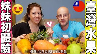 妹妹愛上臺灣水果😍首次分享心目中的第一名🥇【AMAZING TAIWAN FRUITS🇹🇼】